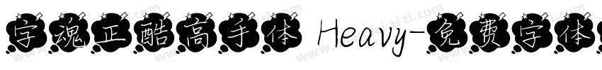 字魂正酷高手体 Heavy字体转换